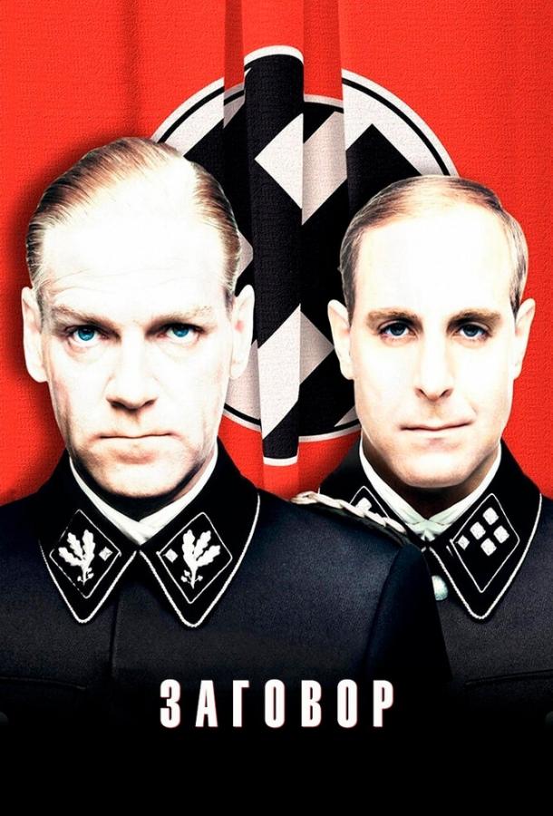 Фильм Заговор (2001) смотреть онлайн в хорошем качестве HD